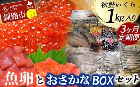 【3か月連続定期便】いくら1kg たらこ切子と明太子切子 おさかなBOXセット③ 魚介類 海鮮 定期便 いくら イクラ 北海道 秋鮭 鮭 鮭イクラ 干物 こまい ししゃも F4F-8735