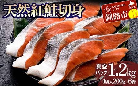 天然紅鮭切り身（1袋4切入り200g×6袋） さけ サケ しゃけ 紅サケ 魚 ご飯のお供 お弁当 おかず 北海道 海産物