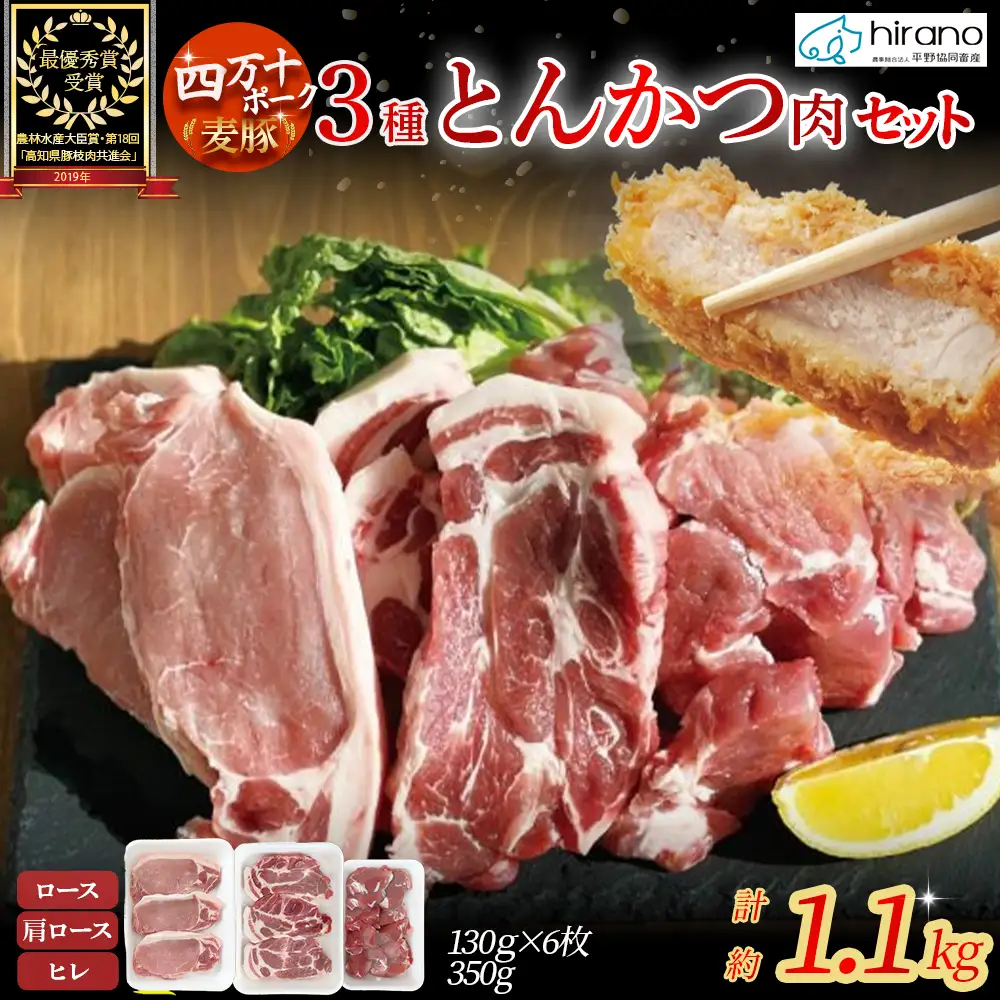 麦豚 3種のとんかつ 約1.1kg（130g×6 / 350g×1）麦豚 四万十ポーク とんかつ 平野協同畜産  Ahc-12