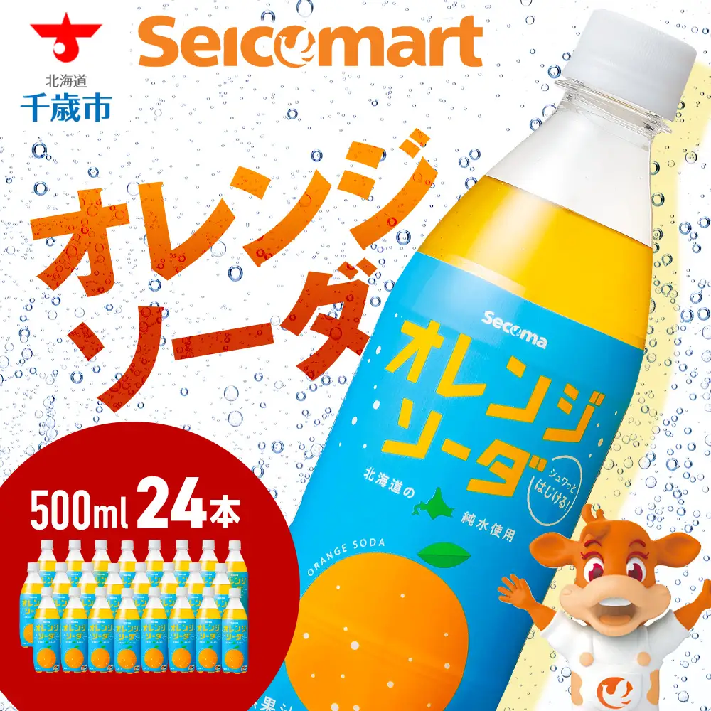 セコマ オレンジソーダ 500ml 24本 1ケース 北海道 千歳製造 期間限定