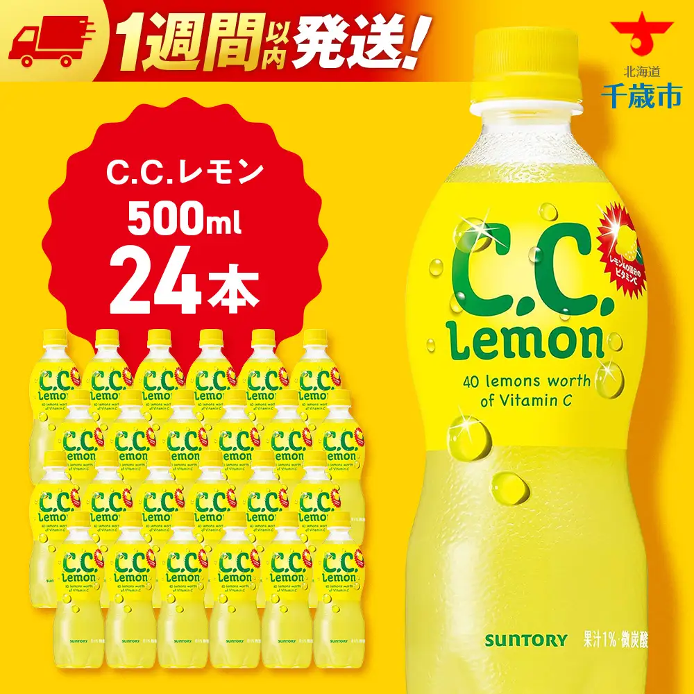 サントリーCCレモン500ml 24本 1ケース 北海道 千歳製造