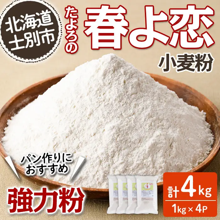 【B7028】＜北海道士別市産小麦＞ たよろの春よ恋 強力粉 ( 1kg×4袋・計4kg) 小麦 小麦粉 強力粉 春よ恋 北海道産 士別市産 国産 国産小麦粉 パン お菓子 料理 1kg【たよろ春小麦の会】
