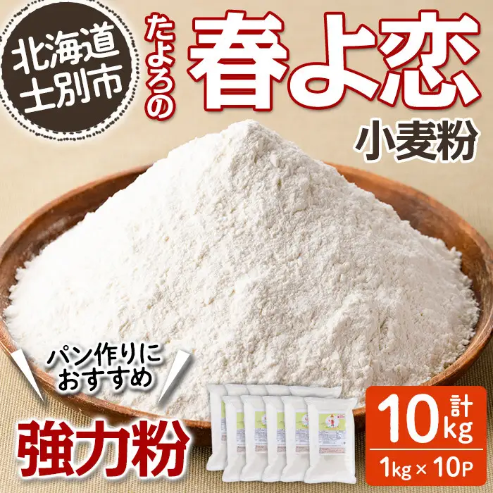 【C7022】＜北海道士別市産小麦＞ たよろの春よ恋 強力粉 ( 1kg×10袋・計10kg) 小麦 小麦粉 強力粉 春よ恋 北海道産 士別市産 国産 国産小麦粉 パン お菓子 料理 1kg 10kg【たよろ春小麦の会】