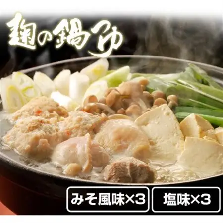 麹の鍋つゆ6袋セット(塩味3袋+みそ風味3袋)[日高町]【1481707】
