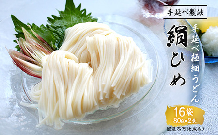 手延べうどん 極細うどん 絹ひめ 16袋 セット 詰め合わせ 細うどん 乾燥うどん 乾麺 手延べ うどん 麺類 麺 下茹でなし 常備食 常備食品 岡山 岡山県 里庄町