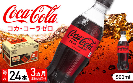 【全3回定期便】コカ・コーラゼロ 計72本（500ml×24本×3回） / 炭酸飲料 ドリンク ゼロカロリー / コカ・コーラ [41AFAO029]