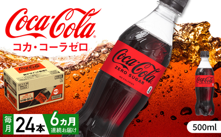 【全6回定期便】コカ・コーラゼロ 計144本（500ml×24本×6回） / 炭酸飲料 ドリンク ゼロカロリー / コカ・コーラ [41AFAO030]