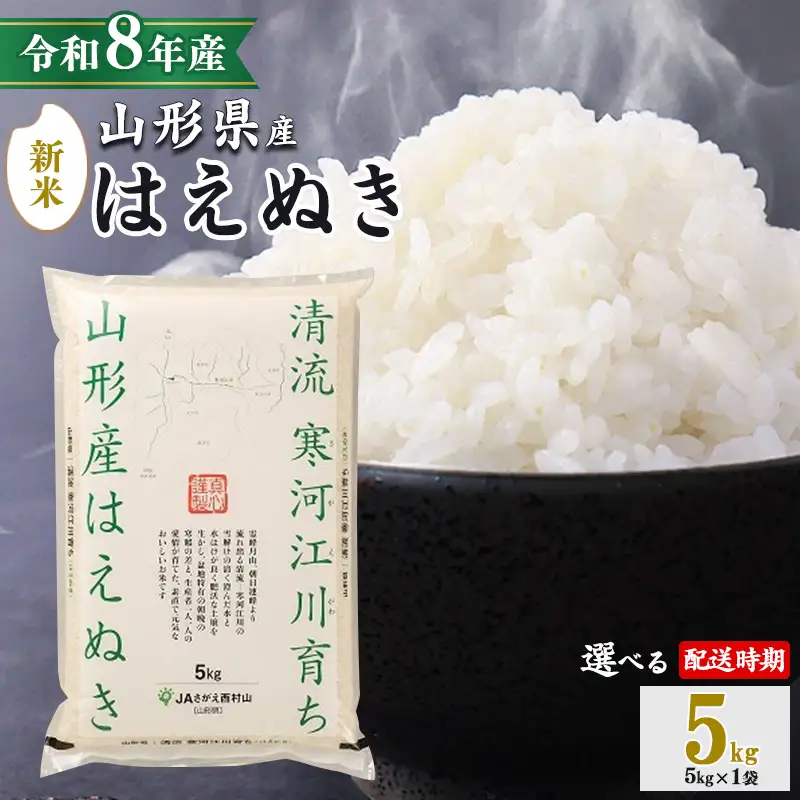 【2026年10月下旬】《先行予約》新米 令和8年産 はえぬき 5kg（5kg×1袋） 清流寒河江川育ち 山形産はえぬき 山形県産 2026年産 精米 5キロ　0115-C-JA007-202610下