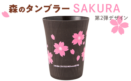 森のタンブラーSAKURA（第2弾デザイン）早乙女桜並木　さくら　桜　サクラ ※着日指定不可