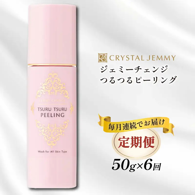 クリスタルジェミー つるつるピーリング 50g 6回定期コース 6か月連続 化粧品 スキンケア 角質オフ 角質ケア くすみ予防 保湿洗顔 パック 美白 潤い ハリ 基礎化粧品 埼玉県 羽生市