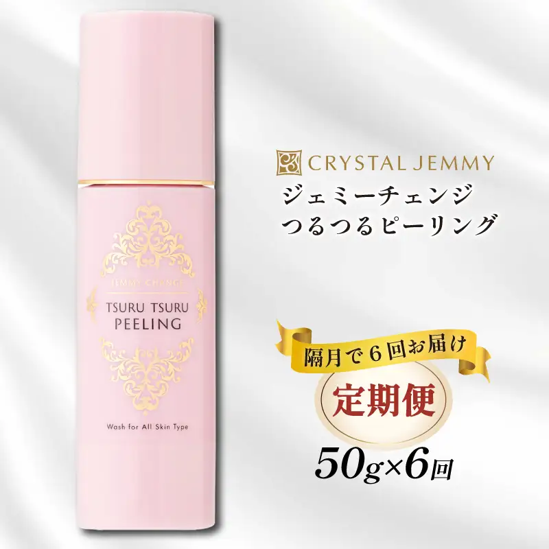 クリスタルジェミー つるつるピーリング 50g 6回定期コース 隔月12か月 化粧品 スキンケア 角質オフ 角質ケア くすみ予防 保湿洗顔 パック 美白 潤い ハリ 基礎化粧品 埼玉県 羽生市
