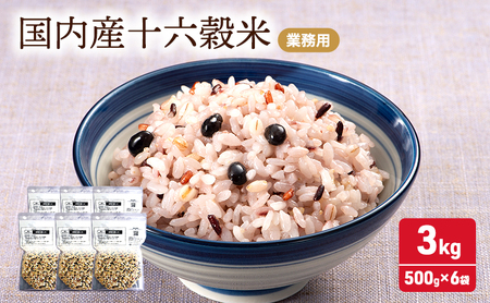 雑穀 国内産十六穀米 業務用 雑穀【3,000g(500g×6袋)】