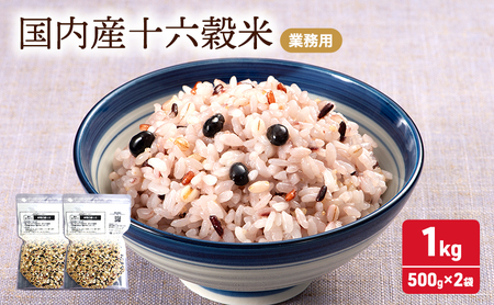 雑穀 国内産十六穀米 業務用 雑穀【1,000g(500g×2袋)】