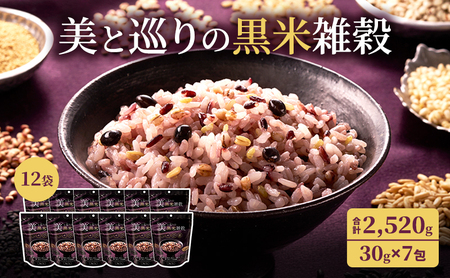雑穀 美と巡りの黒米雑穀 鉄・食物繊維 雑穀【2,520g(30g×7包×12袋)】