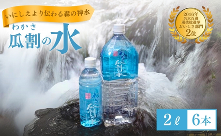 天然水 瓜割 2L×6本 おすすめ ミネラルウォーター 天然水