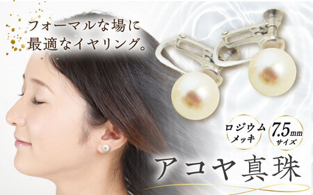アコヤ真珠 イヤリング シルバー 7.5mm / 真珠 アクセサリー レディース / 大村市 / 松田真珠[ACYE004]