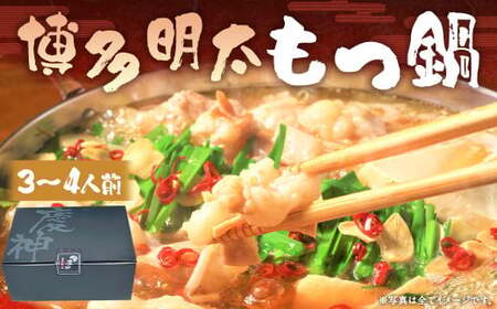 博多明太もつ鍋セット 3～4人前