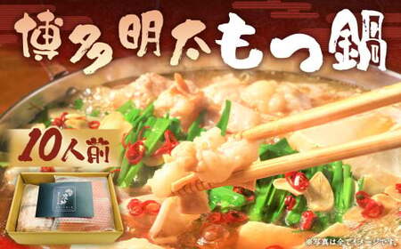 【訳あり】博多明太もつ鍋セット 10人前 合計2.4kg