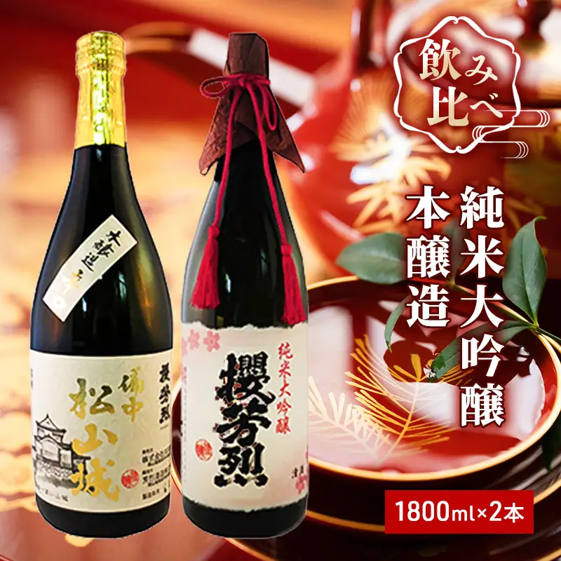 日本酒セット 純米大吟醸 櫻芳烈 本醸造 備中松山城 日本酒セット【1800ml×2本】