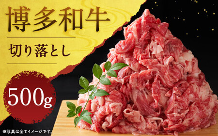 博多和牛切り落とし 約500g
