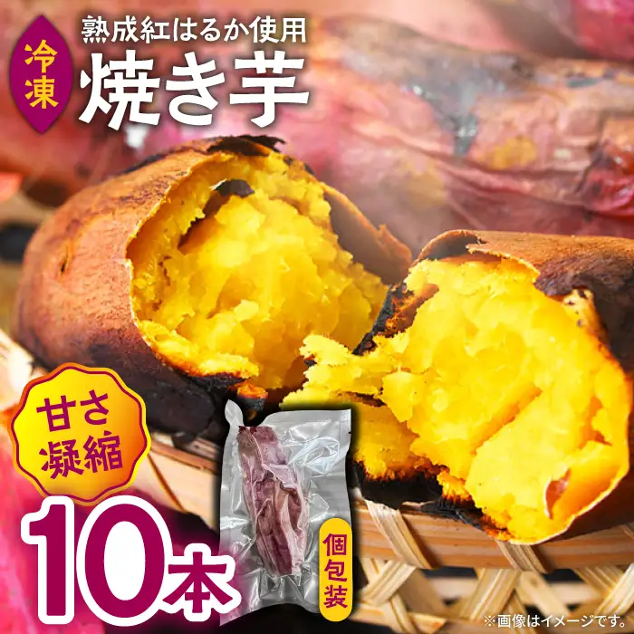 冷凍焼き芋 10本 焼き芋 [SEW002]