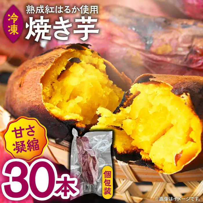 【数量限定】【ねっとり甘い熟成サツマイモ】冷凍焼き芋（紅はるか） 30本(S?M) / さつまいも やき芋 冷凍 小分け 個包装 冷やし焼き芋 / 南島原市 / 池田海陸物産 [SEW003]