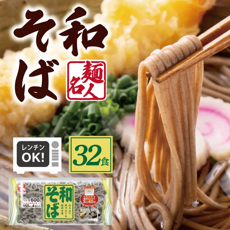 麺名人 和そば 32食