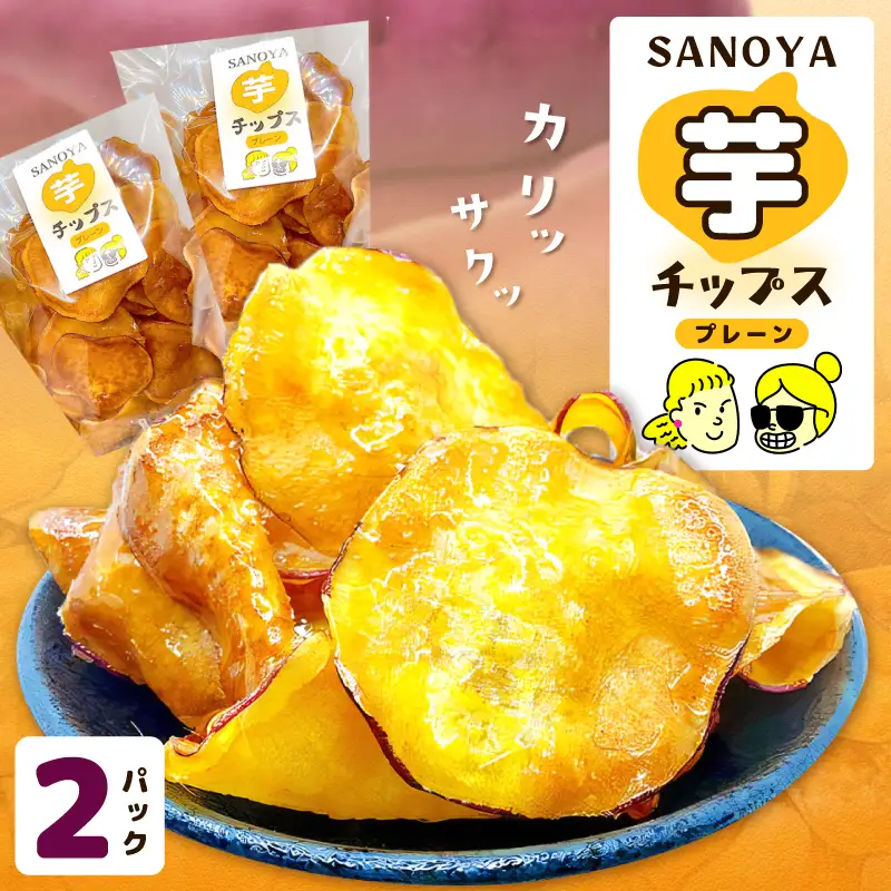 さのやチップス（プレーン味）140g×2パック 芋匠さのや 人気メニュー