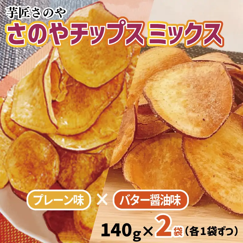 さのやチップス ミックス（プレーン／バター醤油）140g×2パック 芋匠さのや 人気メニュー