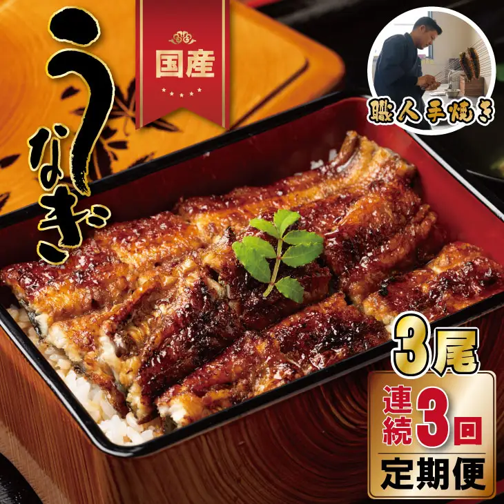 【定期便】（連続3回）鰻の蒲焼き 鰻屋 川べぇ（国産うなぎ）【3尾×3回】 Q105-001