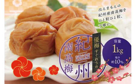 最高級 紀州南高梅 大粒 優梅 1kg 無添加【ご家庭用】【inm510C】