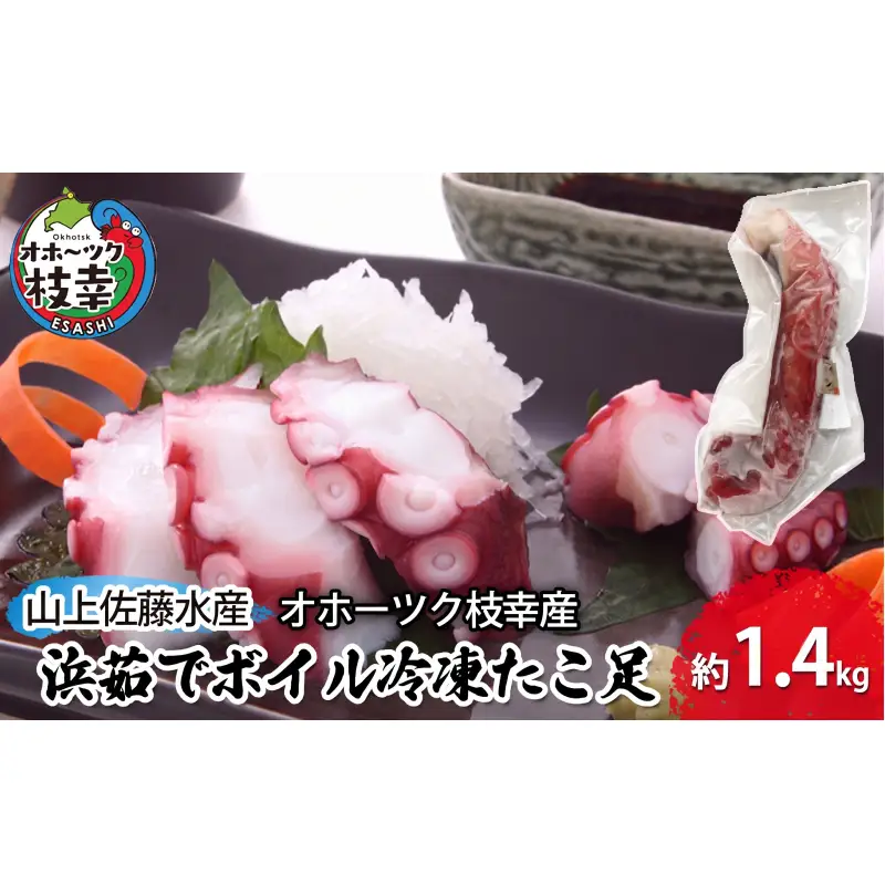 オホーツク枝幸 浜茹でボイル たこ足 2本 計1.4kg 冷凍 極太［山上佐藤水産］1本600～800g【 たこ タコ 脚 海鮮 魚貝類 北海道 オホーツク 枝幸 】