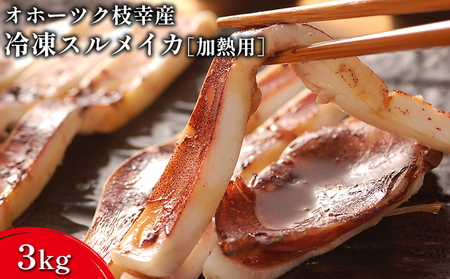 オホーツク枝幸産 冷凍スルメイカ3kg［加熱用］山上佐藤水産 【 魚貝類 イカ 北海道 オホーツク 枝幸 】