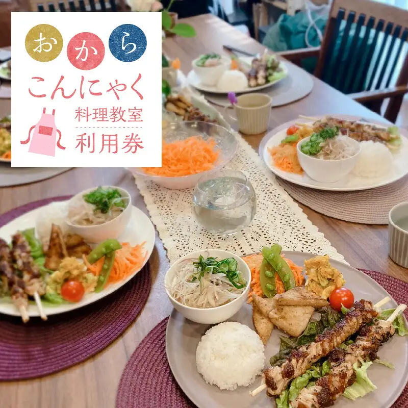 おからこんにゃく料理教室利用券【１名様1回分】料理教室 おから こんにゃく 手作り 体験 レッスン 講座 チケット H178-001