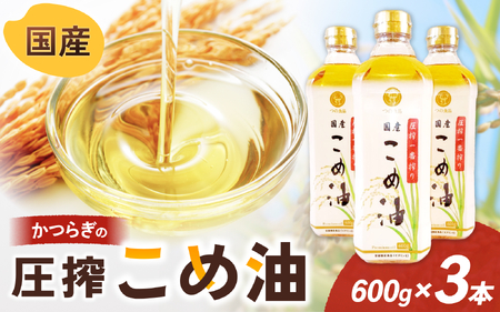 ＼数量限定！／ 圧搾こめ油 600g×3本 八十八屋【順次発送】【BE14-mris007】