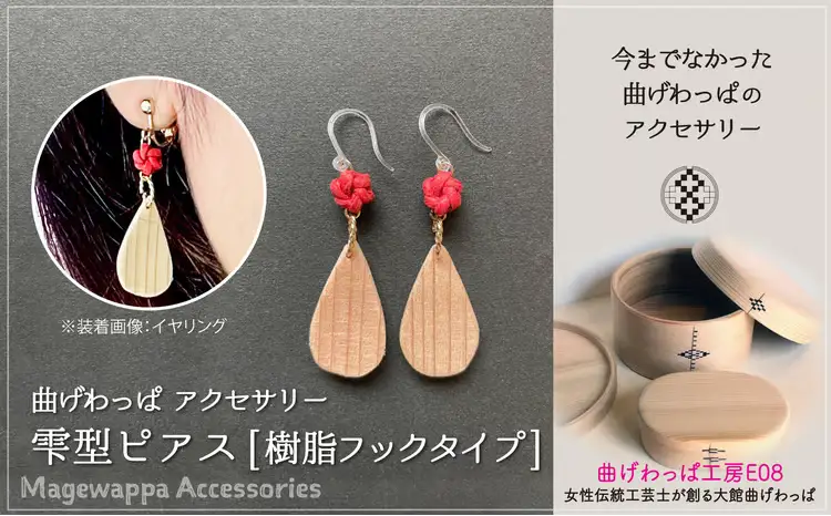 曲げわっぱアクセサリー　雫型ピアス【樹脂フックタイプ】【曲げわっぱ工房E08】
