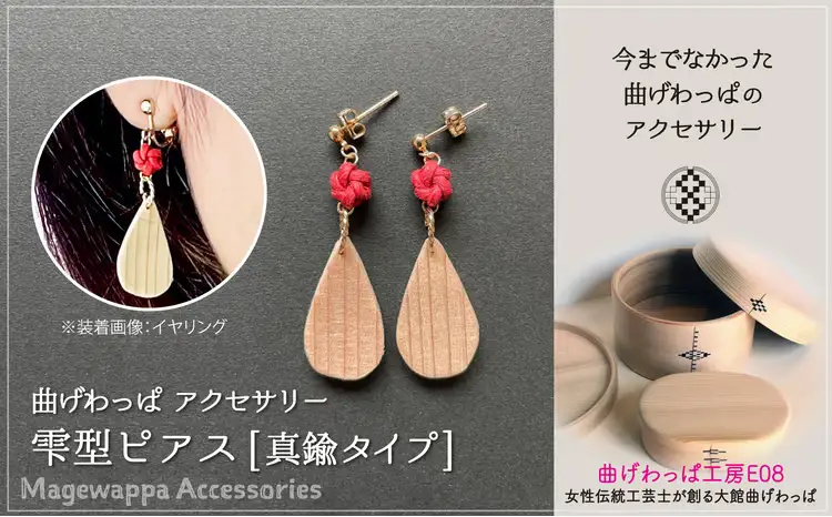 曲げわっぱアクセサリー　雫型ピアス【真鍮タイプ】【曲げわっぱ工房E08】