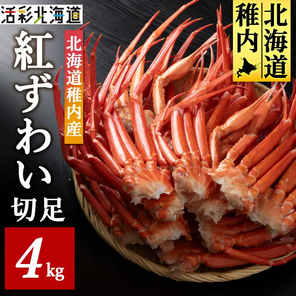 北海道稚内産 紅ズワイ 切足 4kg 食べ放題 ♪  脚 剥き方 ガイド付【配送不可地域：離島】