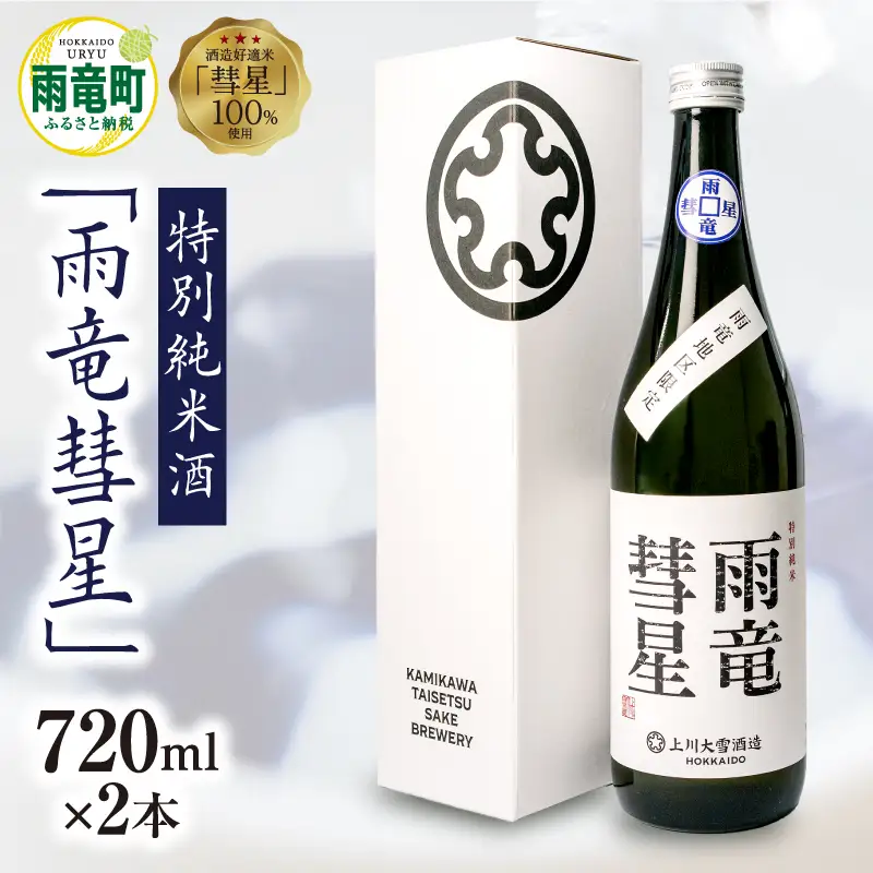 雨竜彗星 720ml × 2本 日本酒 酒造好適米 北海道雨竜町
