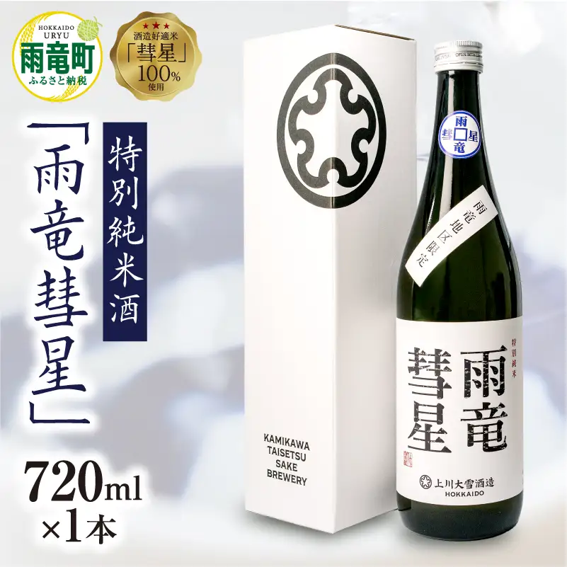  雨竜彗星 720ml × 1本 特別純米酒 日本酒 北海道雨竜町
