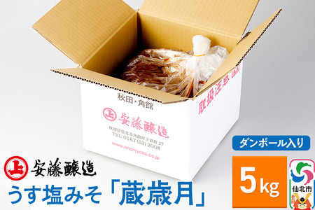 安藤醸造 うす塩みそ「蔵歳月」5kg ダンボール入【秋田県 角館】