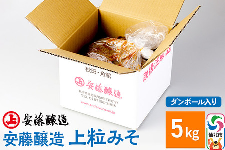 安藤醸造 上粒みそ 5kg ダンボール入【秋田県 角館】