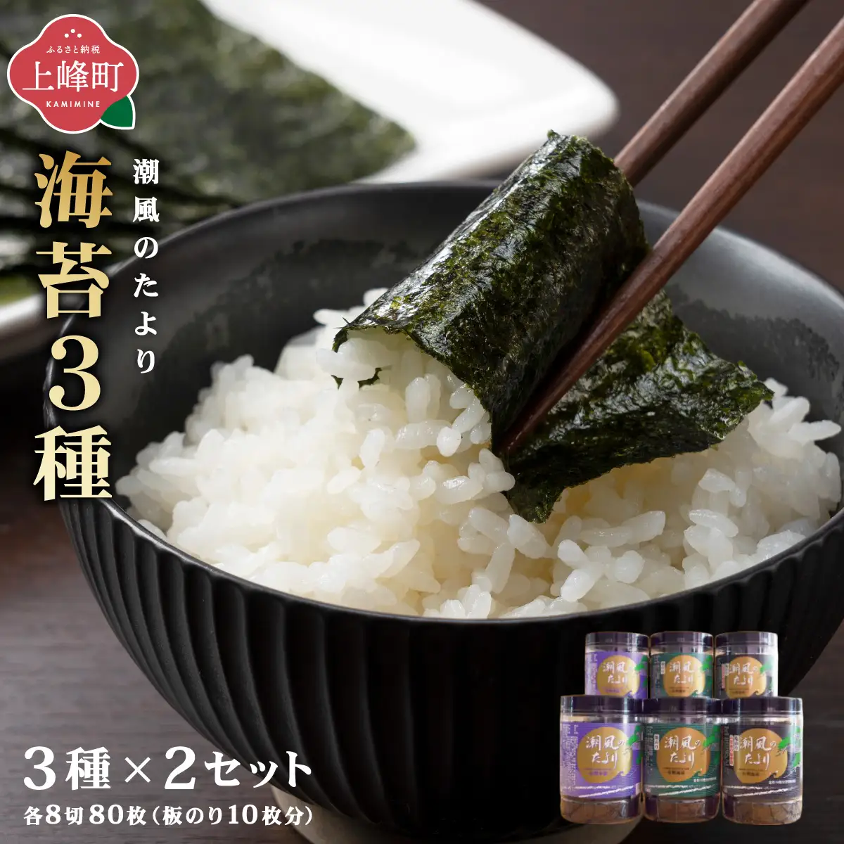 佐賀海苔 潮風のたより 3種セット×2セット