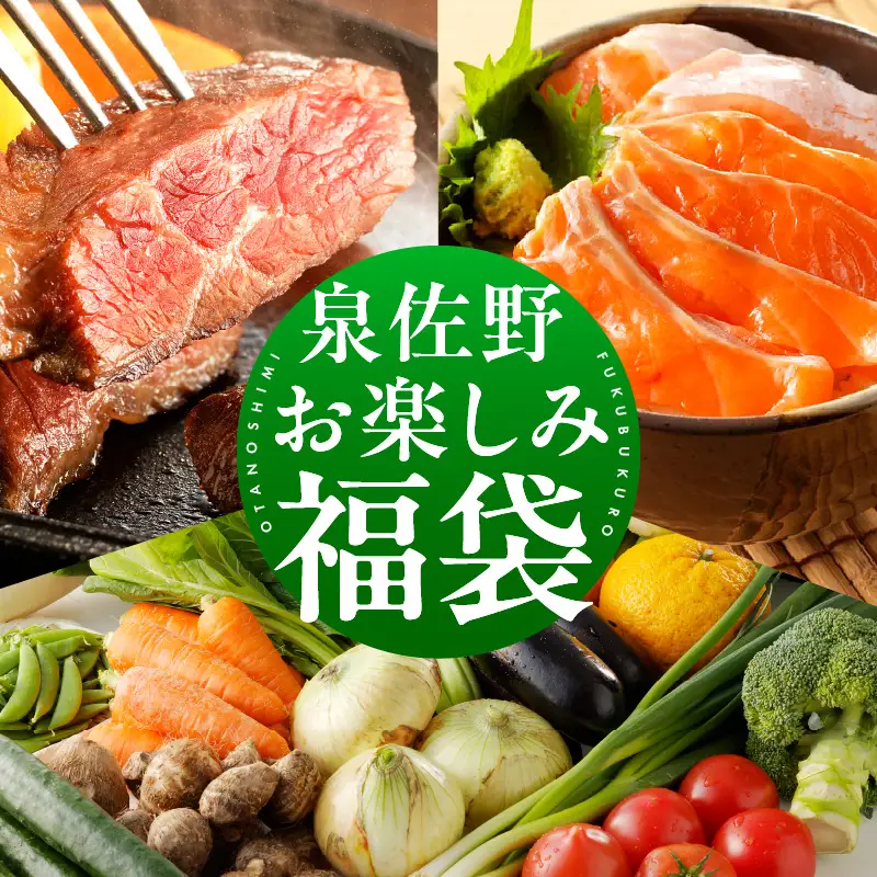 099S014 泉佐野 お楽しみ 福袋（牛肉 ステーキ 海鮮 サーモン 野菜セット）【別送】