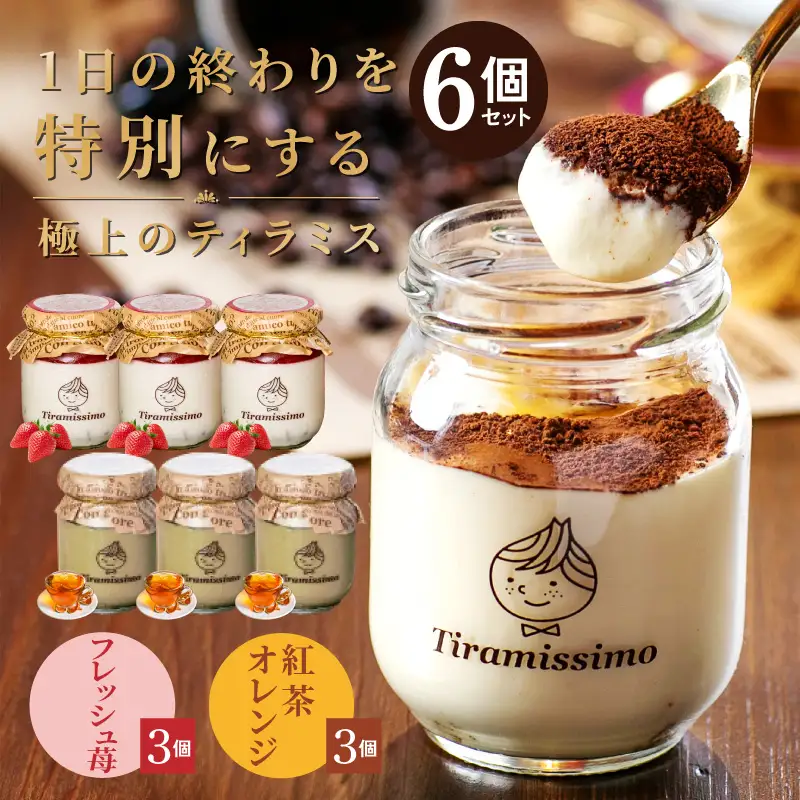【先行予約】日本一なめらかティラミス 6個セット（国産完熟いちご3個/紅茶オレンジ3個）