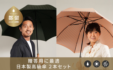 【ふるさと納税限定A】槙田商店 高級長傘ペアセット(２本組)｜老舗の職人が作る上品な日本製晴雨兼用雨傘