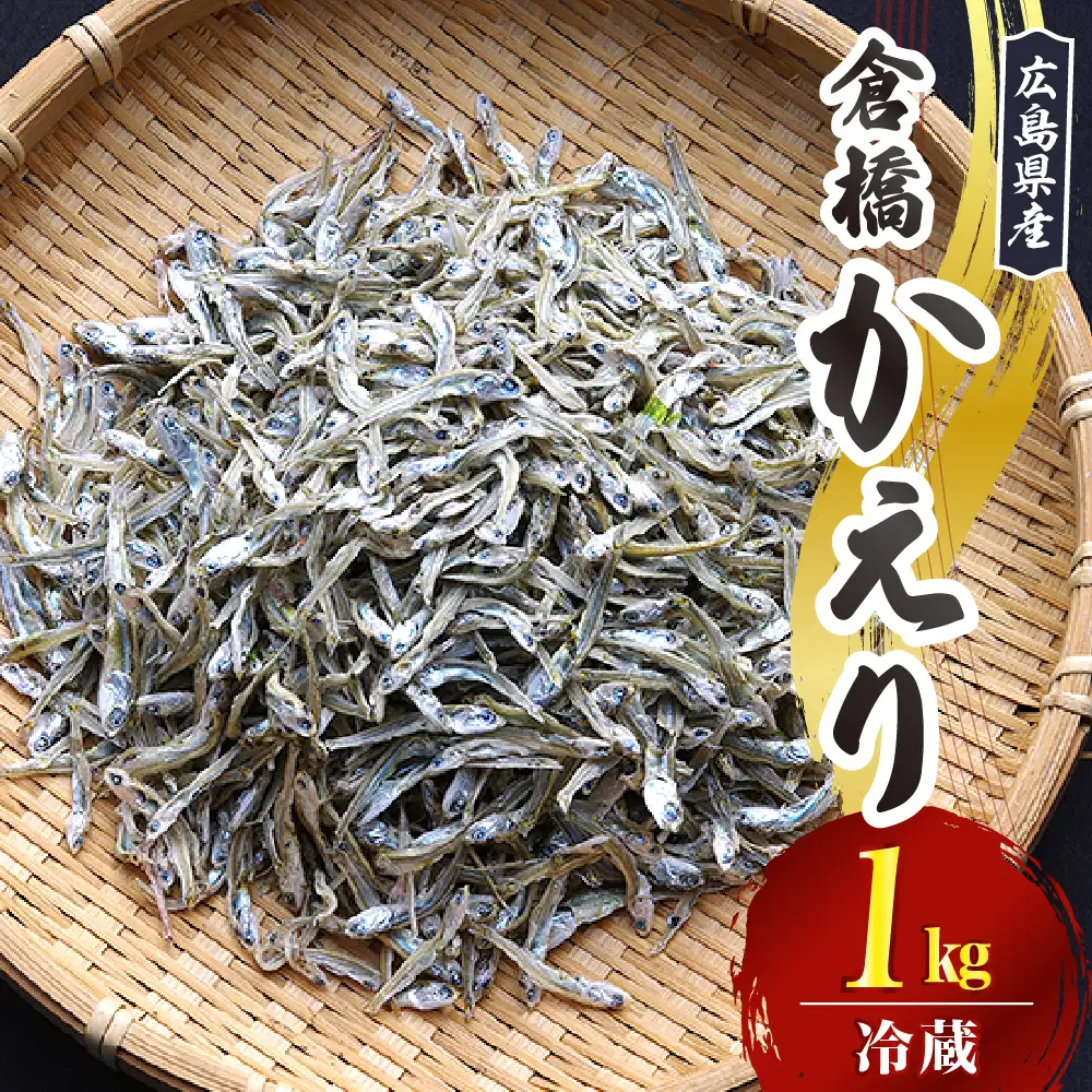 宮原水産 倉橋かえり 1kg カタクチイワシ 煮干し 魚介 魚介類 海鮮 海産物 おやつ 肴 カルシウム お取り寄せ 送料無料 国産 広島産 日本 広島県 呉市 ku005-017-r