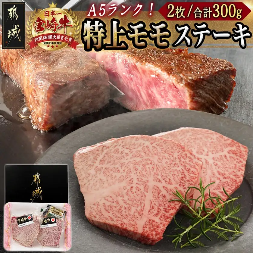 宮崎牛(A5等級)特上モモステーキ〔17-0102〕_(都城市) 宮崎牛(A5等級)特上モモステーキ 都城産宮崎牛 A5 特上モモステーキ 150g×2枚 真空パック ステーキソース 塩コショウ付