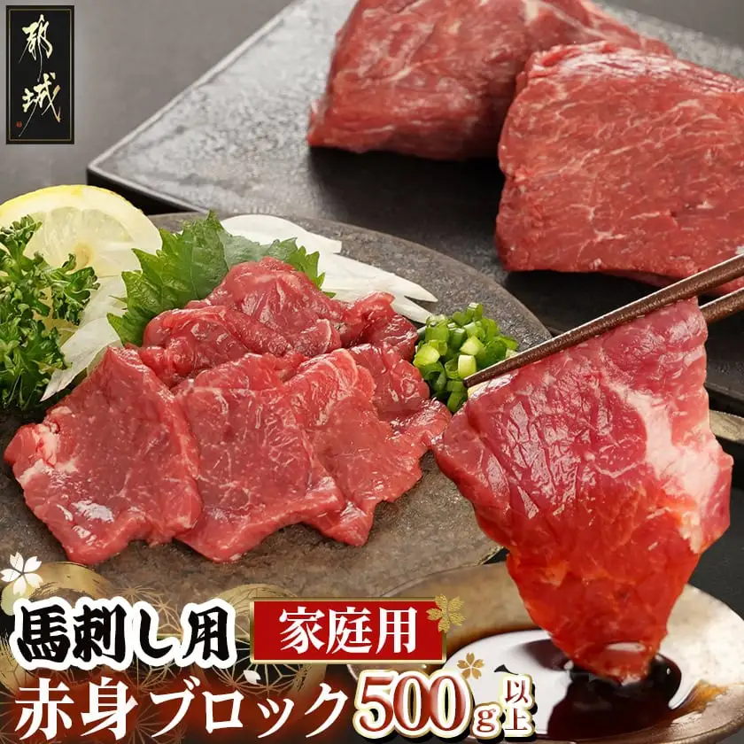 ≪家庭用≫馬刺し用赤身ブロック〔19-0103〕_(都城市) 都城産 馬肉 高タンパク 低カロリー 高ミネラル 低脂肪 鉄分 グリコーゲン 必須アミノ酸 ビタミンE 女性に人気
