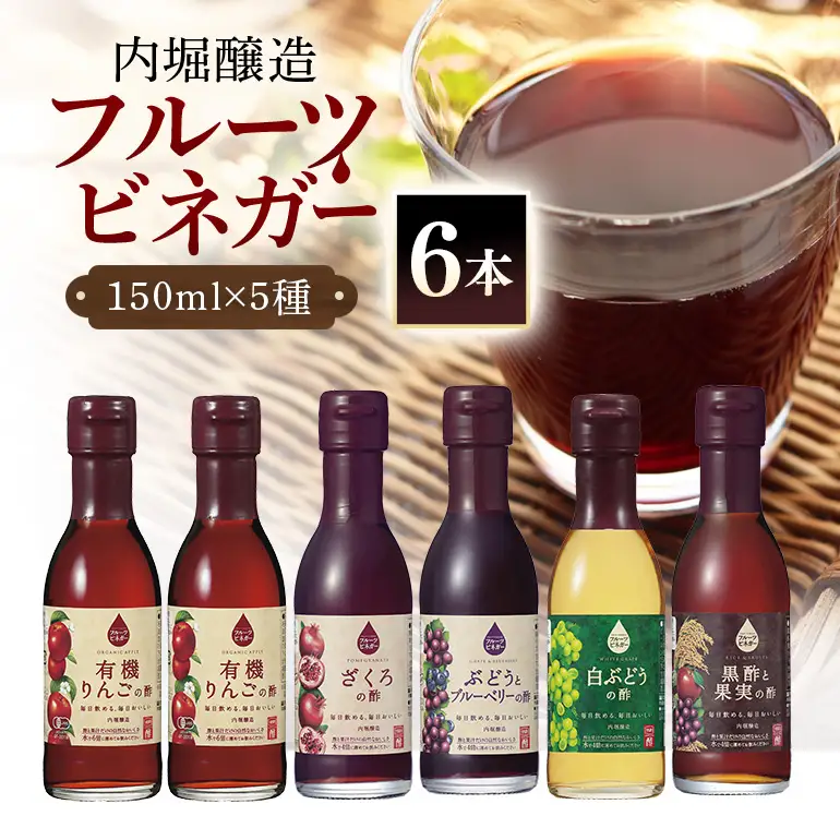 内堀醸造 飲用にもお料理にも！毎日使えるフルーツビネガー（酢）飲み比べセット 5種 150ml×6本 果実酢
